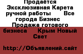 Продаётся Эксклюзивная Карета ручной работы!!! - Все города Бизнес » Продажа готового бизнеса   . Крым,Новый Свет